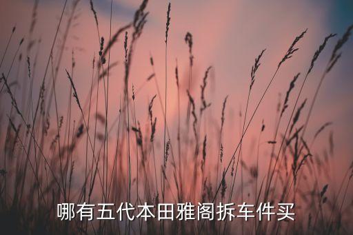 哪有五代本田雅阁拆车件买