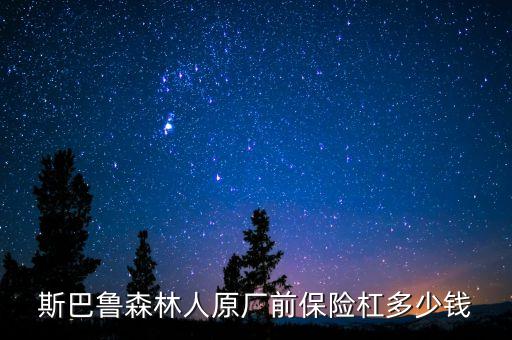 斯巴鲁森林人原厂前保险杠多少钱
