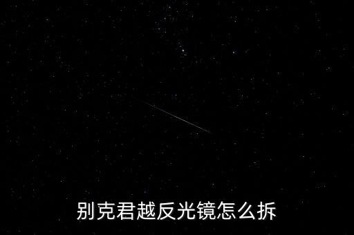 别克君越反光镜怎么拆