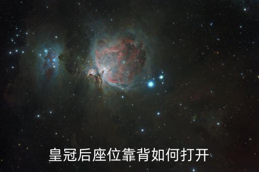 皇冠后座位靠背如何打开