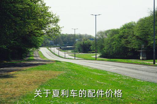 关于夏利车的配件价格