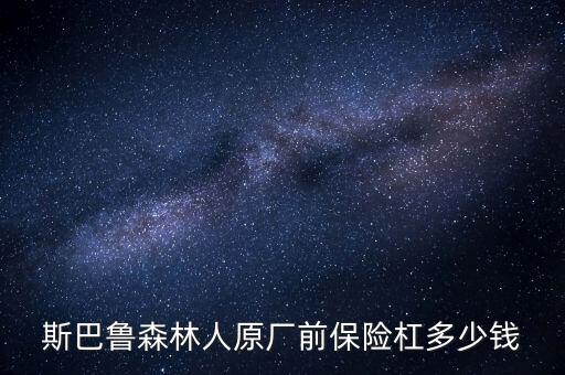 斯巴鲁森林人原厂前保险杠多少钱