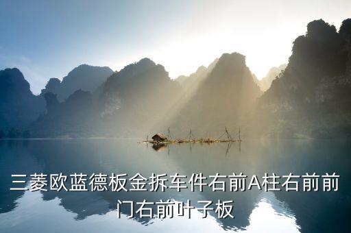 三菱欧蓝德板金拆车件右前A柱右前前门右前叶子板