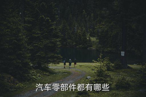 汽车零部件都有哪些
