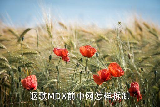 讴歌MDX前中网怎样拆卸