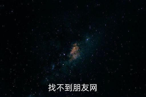 找不到朋友网