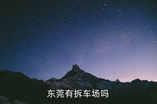 东莞有拆车场吗