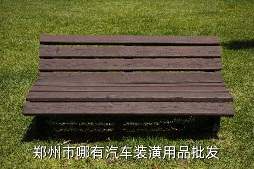 郑州市哪有汽车装潢用品批发