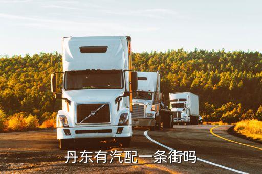 丹东有汽配一条街吗