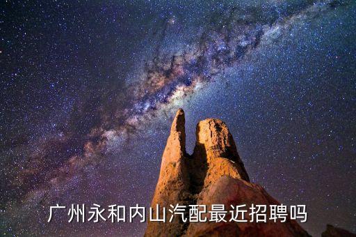 广州永和内山汽配最近招聘吗