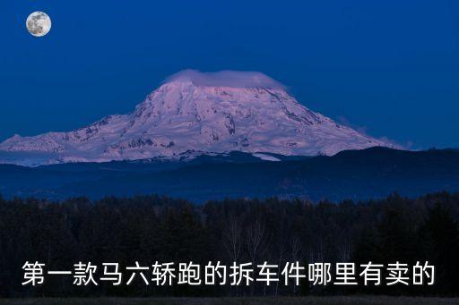 南京马自达拆车件，有谁知道南京地区哪边有卖马自达3改装件的地方比较正规点的