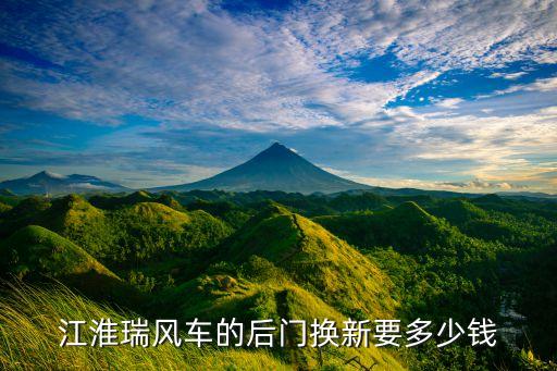 江淮瑞风车的后门换新要多少钱
