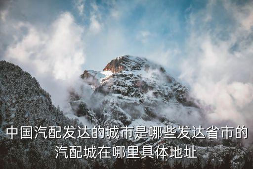 汽车配件大市场，云南汽配市场怎么样