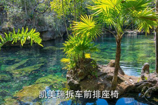 凯美瑞拆车前排座椅
