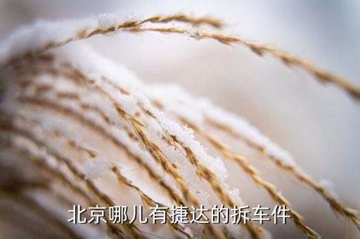 北京哪儿有捷达的拆车件