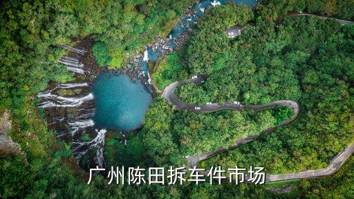 广州陈田拆车件市场