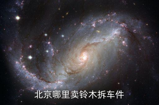 北京哪里卖铃木拆车件