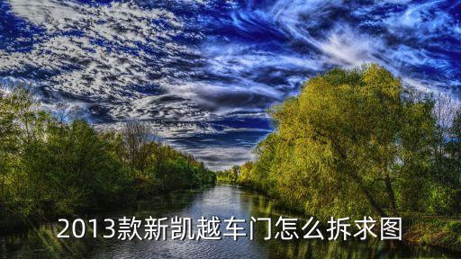 2013款新凯越车门怎么拆求图