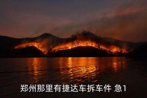河南商用汽车拆车件，汝州二手车大车拆车件市场在那里