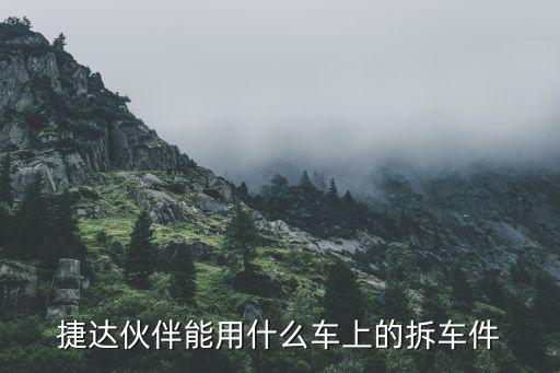捷达伙伴能用什么车上的拆车件
