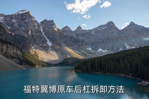 福特翼博原车后杠拆卸方法