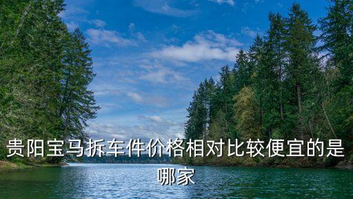 贵阳宝马拆车件价格相对比较便宜的是哪家