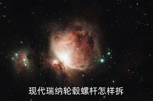 现代瑞纳轮毂螺杆怎样拆