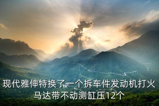南京现代车拆车件，1996年现代索纳塔配件哪能买到