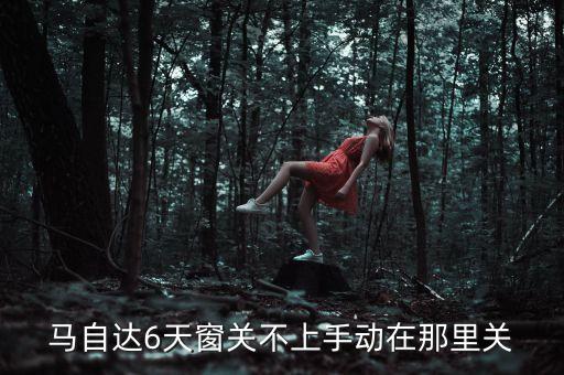 马自达6天窗关不上手动在那里关