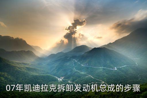 07年凯迪拉克拆卸发动机总成的步骤