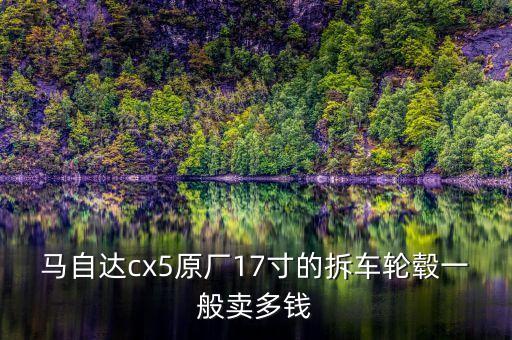旧轮毂拆车件，唐山那里有卖2手拆车件