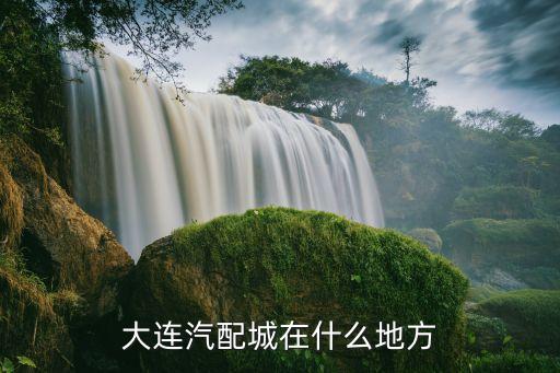 大连汽配城在什么地方