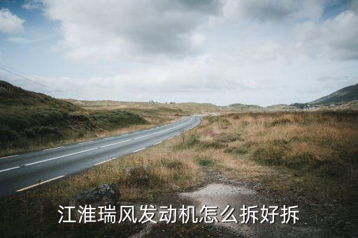 江淮瑞风发动机怎么拆好拆