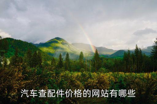 汽车查配件价格的网站有哪些