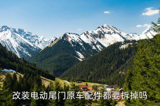 途锐电尾门拆车件，改装电动尾门原车配件都要拆掉吗
