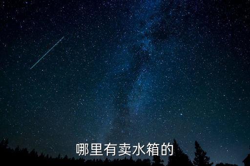 汽车配件水箱，汽车水箱配件保质期多久