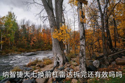 纳智捷大七换前杠雷达拆完还有效吗吗