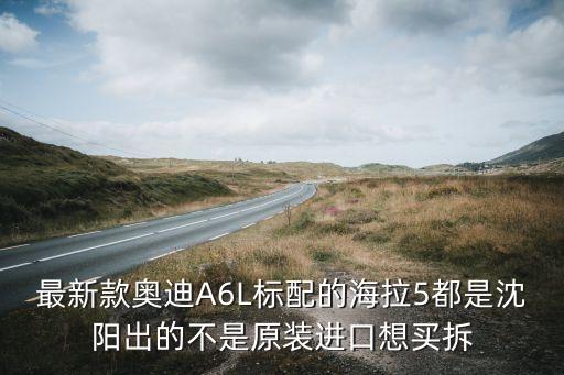 沈阳奥迪a6L拆车件，奥迪A6L大修拆装步骤