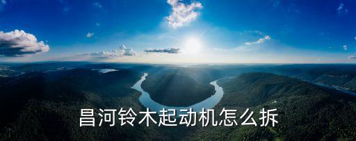 昌河铃木起动机怎么拆
