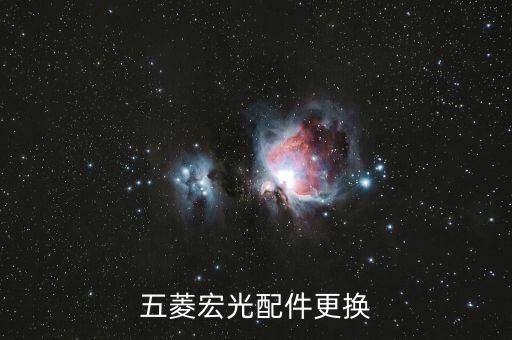 五菱宏光配件更换