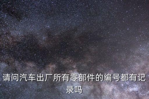 汽车配件号，汽车配件编码通常用由几位构成