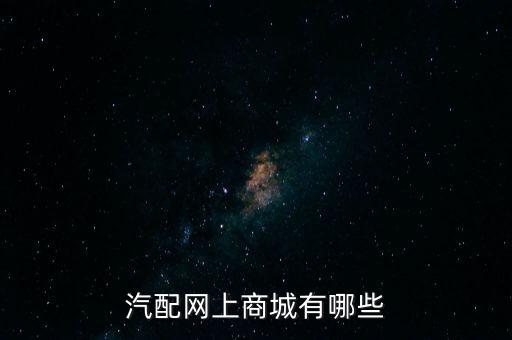 汽配网上商城有哪些