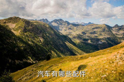 汽车有哪些配件
