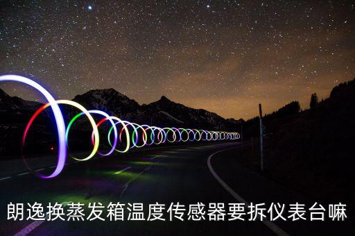 朗逸换蒸发箱温度传感器要拆仪表台嘛