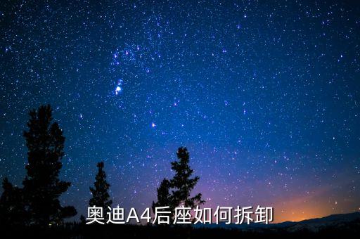 奥迪A4后座如何拆卸
