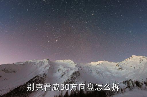 别克方向盘拆车件，04年的别克GL8方向盘怎样拆
