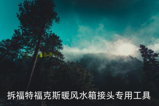 拆福特福克斯暖风水箱接头专用工具
