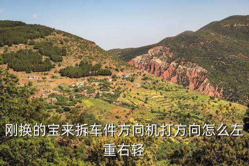 刚换的宝来拆车件方向机打方向怎么左重右轻