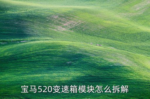 宝马520变速箱模块怎么拆解