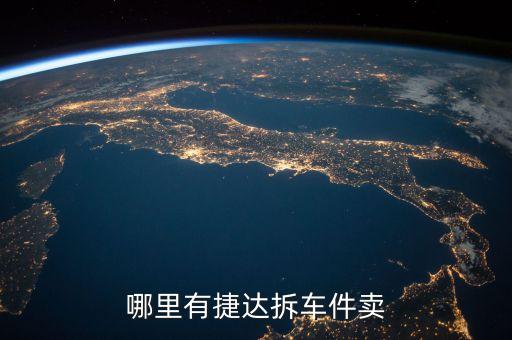 哪里有捷达拆车件卖